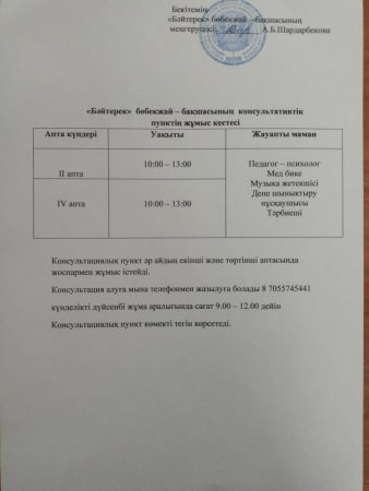 2024-2025 оқу жылының Консультативтік пункт жұмыс кестесі