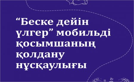 "Беске дейін үлгер"  мобильді қосымшаның қолдану нұсқаулығы