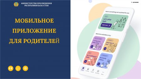 Мобильді қосымша ата-аналарға нұсқаулық.