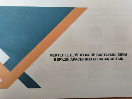 МЕКТЕПКЕ ДЕЙІНГІ ЖӘНЕ БАСТАУЫШ БІЛІМ БЕРУДІҢ АРАСЫНДАҒЫ САБАҚТАСТЫҚ