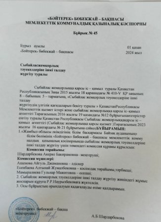 Сыбайлас жемқорлық тәуекелдеріне ішкі талдау жүргізу,комиссия құру туралы бұйрық