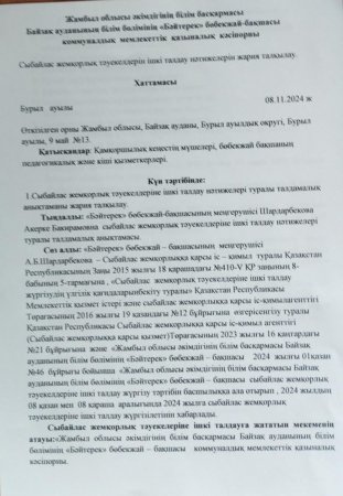 Сыбайлас жемқорлық тәуекелдеріне ішкі талдау нәтижелері туралы талдамалық анықтаманы жария талқылау.