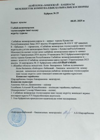 Сыбайлас жемқорлық тәуекелдеріне ішкі талдау жүргізу туралы бұйрық.