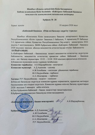 "Бәйтерек" бөбекжай-бақша  "Өзін-өзі бағалау" жүргізу   туралы" Бұйрығы